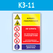 Знак «Взрывопожароопасно - не курить, не пользоваться открытым огнем, не пользоваться мобильным телефоном, выключить двигатель», КЗ-11 (пластик, 400х600 мм)